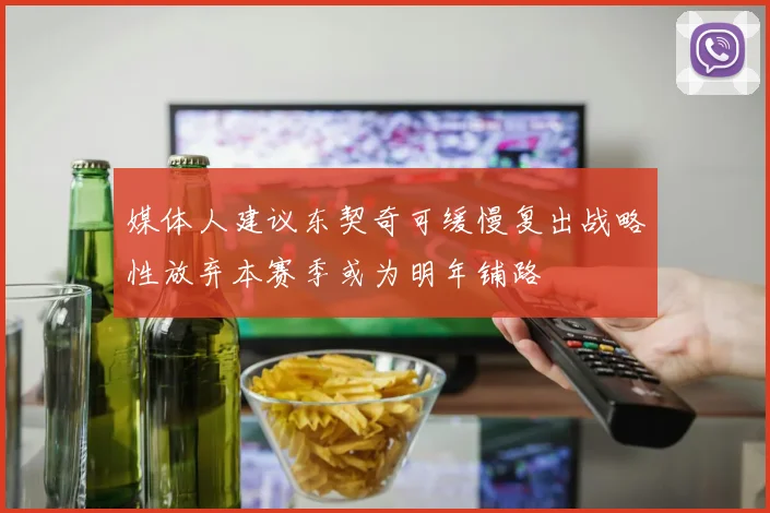 媒体人建议东契奇可缓慢复出战略性放弃本赛季或为明年铺路