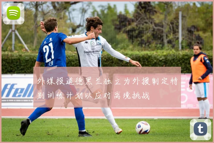 外媒报道德黑兰独立为外援制定特别训练计划以应对离境挑战