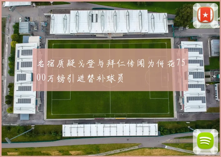 名宿质疑戈登与拜仁传闻为何花7500万镑引进替补球员