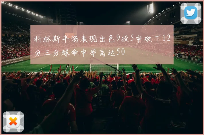 科林斯半场表现出色9投5中砍下12分三分球命中率高达50