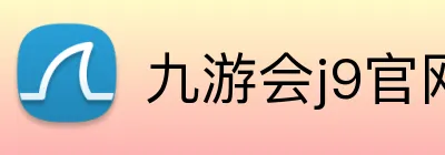九游会j9官网 logo